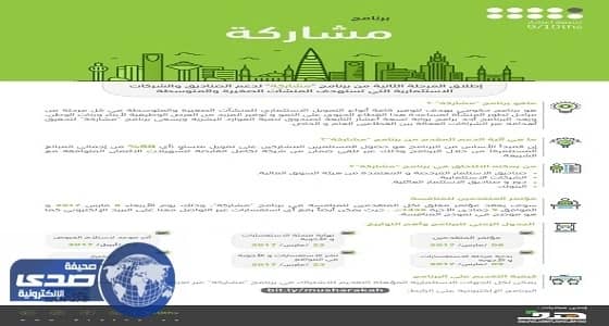 برنامج " مشاركة " يعلن فتح التسجيل أمام المستثمرين في المنشآت الصغيرة والمتوسطة