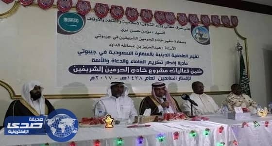 الملحقية الدينية بسفارة خادم الحرمين تكرم العلماء والدعاة بجيبوتي