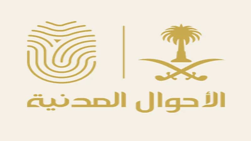 الأحوال المدنية: يمكنك تسجيل مولودك إلكترونياً وطلب إيصال الوثائق لعنوانك عبر أبشر⁩