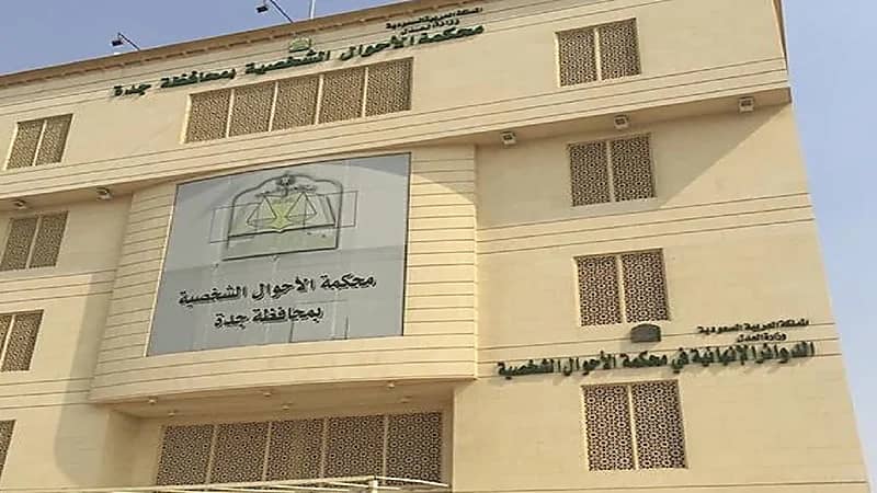 محكمة جدة تزوج «فتاة معضولة» في جلسة واحدة