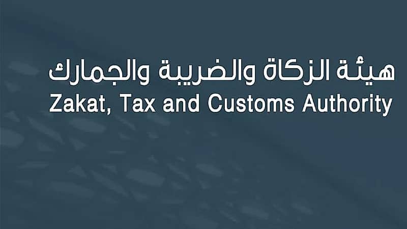 "الزكاة والضريبة والجمارك" تدعو إلى تقديم إقرارات ضريبة القيمة المضافة