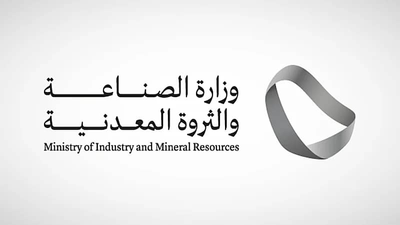 وزارة الصناعة والثروة المعدنية توفر وظائف شاغرة
