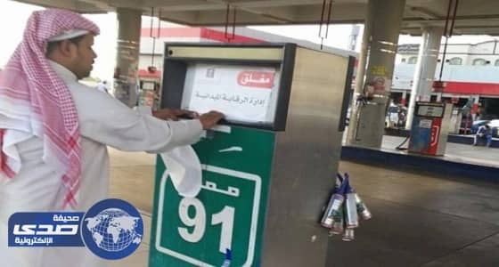 " التجارة " : إغلاق محطة وقود تخلط البنزين بالديزل