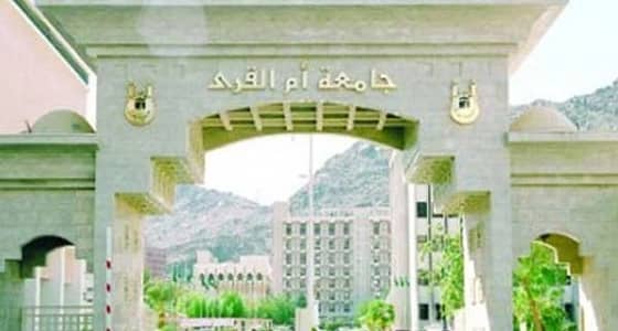 جامعة أم القرى تبدأ في استقبال بيانات الراغبين في القبول ببرامجها