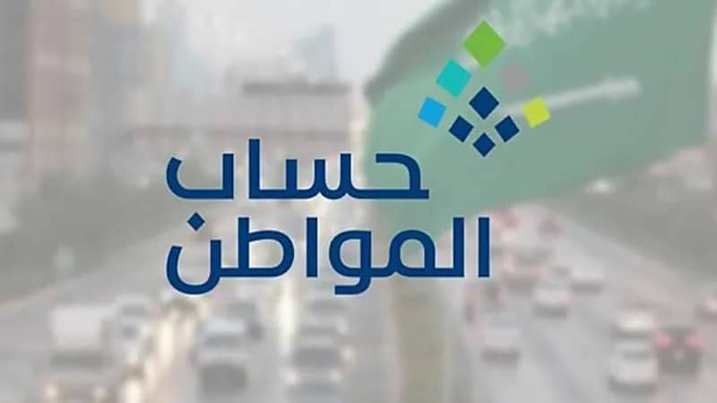 حساب المواطن يبدأ استقبال طلبات الاعتراض على دعم الدفعة الـ50