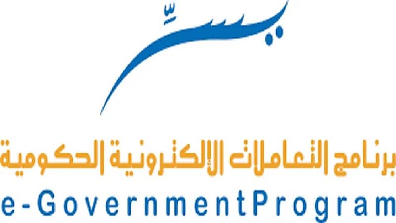 برنامج التعاملات الإلكترونية الحكومية يعلن عن وظائف شاغرة