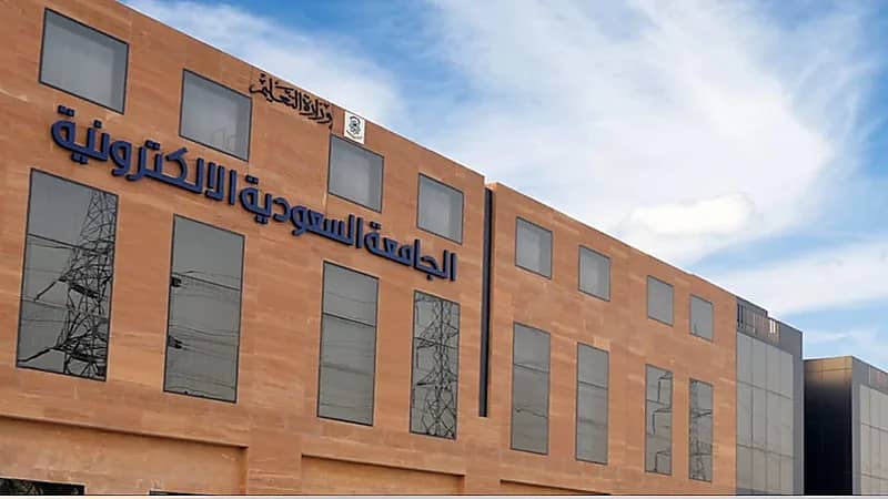 فتح باب القبول في الجامعة السعودية الإلكترونية