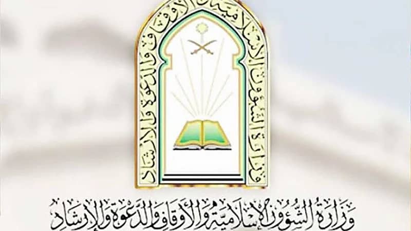 558 وظيفة شاغرة في الشؤون الإسلامية