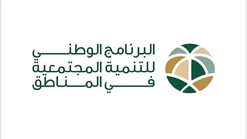 البرنامج الوطني للتنمية المجتمعية في المناطق يعلن عن وظائف شاغرة