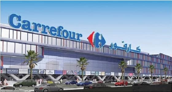" كارفور " تنظم تدريب منتهي بالتوظيف