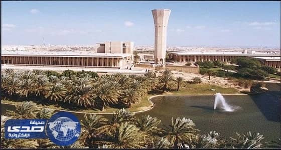 جامعة الملك فهد للبترول والمعادن تعلن عن توفر وظائف أكاديمية وبحثية شاغرة