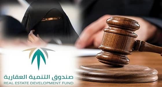 تسعينية تحصل على حكم نهائي يلزم العقاري بإقراضها وإلغاء تحويلها للبنوك