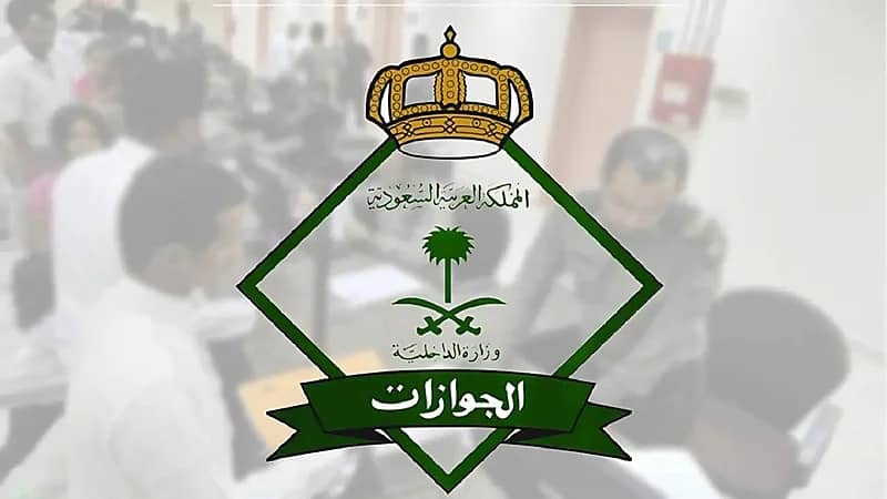 الجوازات: تمديد مهلة مبادرة تمديد تأشيرات الزيارة لغرض المغادرة النهائية لمدة 30 يومًا
