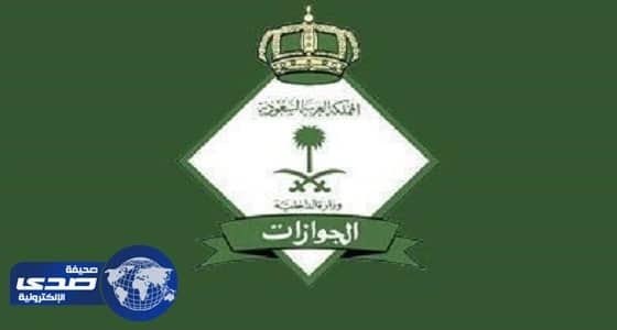 الجوازات تكشف حقيقة فرض رسوم على حاملي تأشيرة الزيارة العائلية