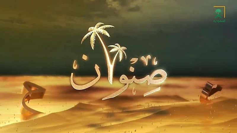 "صنوان" يعود بموسم جديد للإحتفاء بالنخب الأدبية والثقافية في الوطن العربي