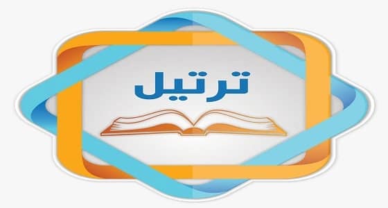 " تحفيظ الباحة " ترشح أكثر من 15حافظاً لإمامة التراويح في شهر رمضان