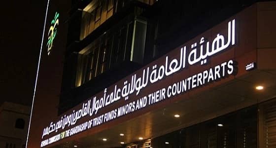 اكتمال اقتران الربط التقني بين أموال القاصرين والجهات الحكومية