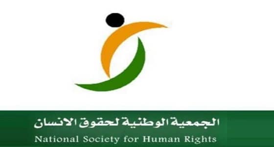 " حقوق الإنسان " تحذر من تفشي العنصرية وخطاب الكراهية في المملكة