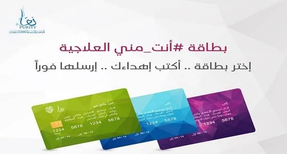 " نقاء " تطلق مشروعها الجديد " بطاقة أنت مني العلاجية "
