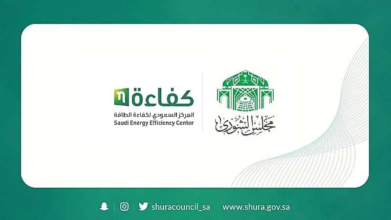 مطالبات بـ "الشورى" بوضع الحوافز والجوائز حال الالتزام بتطبيق ترشيد الاستهلاك