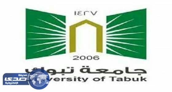 جامعة تبوك تعلن مواعيد التسجيل للعام الدراسي المقبل