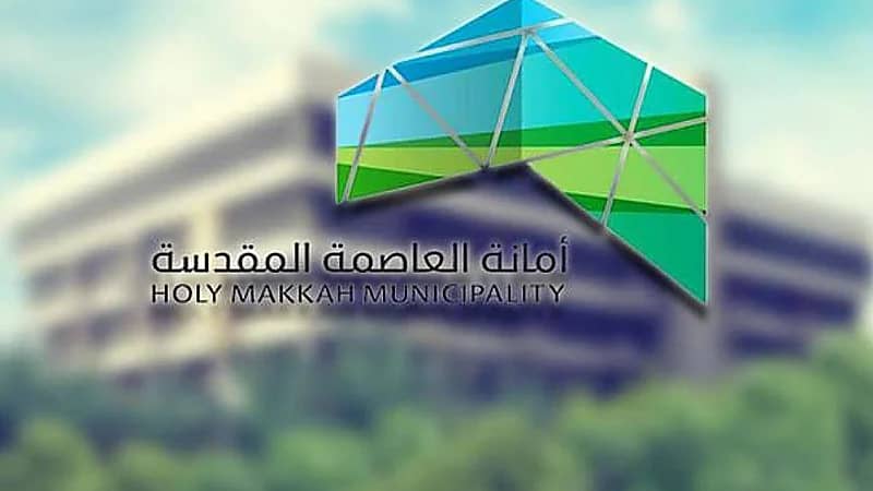 أمانة العاصمة المقدسة توفر وظائف شاغرة