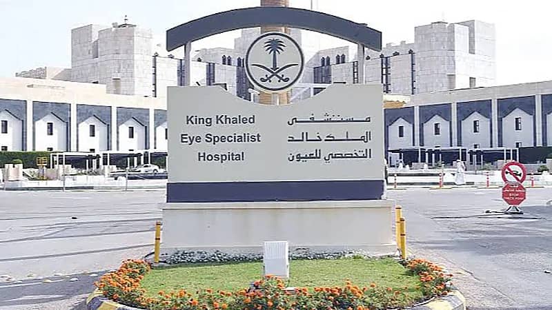 التخصصي للعيون يعلن فتح باب التوظيف