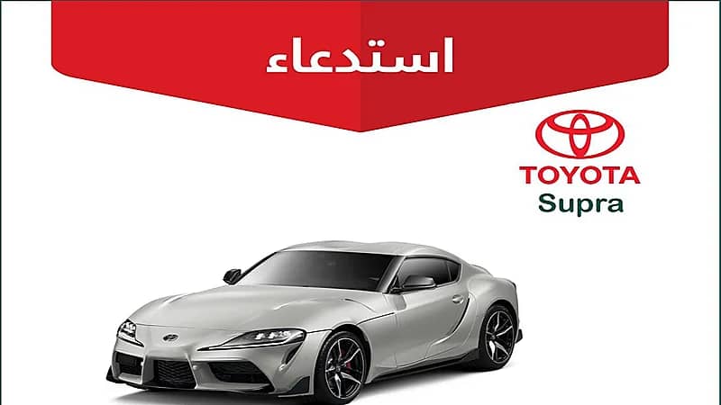 التجارة تعلن استدعاء 81 مركبة تويوتا Supra بسبب خلل يتسبب في وقوع حوادث
