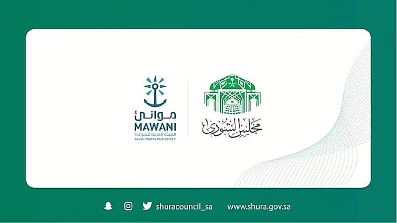 الشورى يطالب "موانئ" بضرورة التحول إلى أساس الاستحقاق المحاسبي