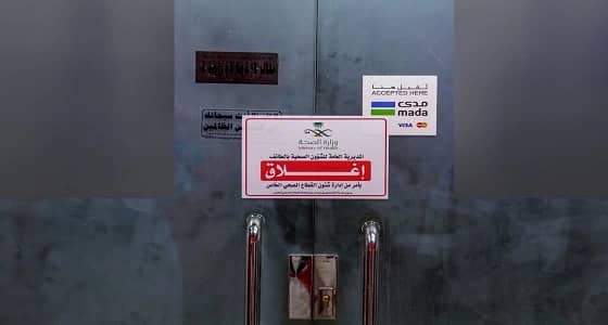 بالصور.. " الصحة " تغلق مجمعا طبيا بالطائف