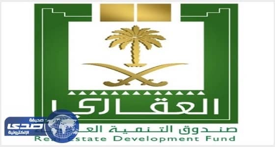 الصندوق العقاري: ندرس الأوراق المقدمة للنظام الجديد