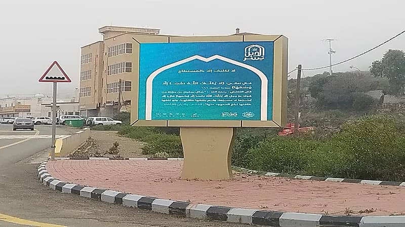 الأمر بالمعروف تنشر محتوى حملة "الدين يسر" بالباحة