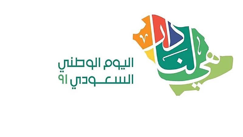 تحت شعار "هي لنا دار" هيئة الترفيه تطلق هوية اليوم الوطني الـ 91