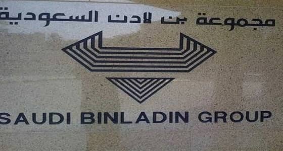 أول تعليق من " بن لادن " على تولي الحكومة لإدارة الشركة