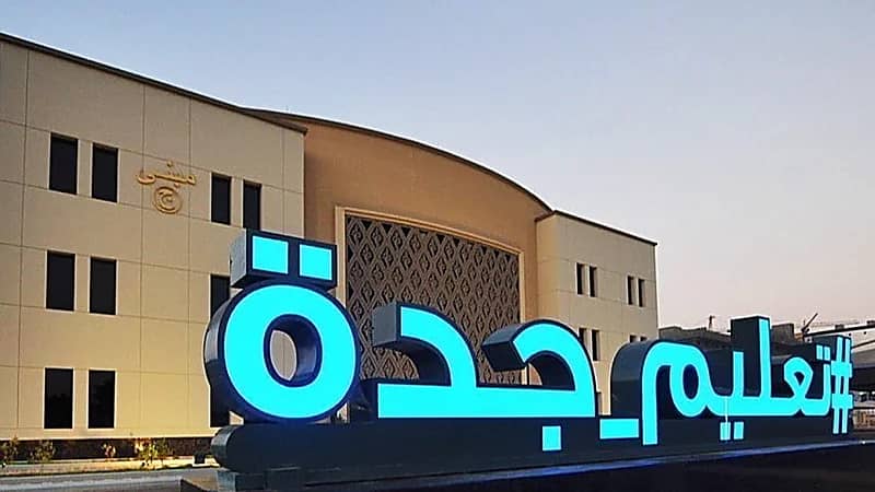 تحويل الدراسة عن بعد في كل مدارس جدة.. غدا