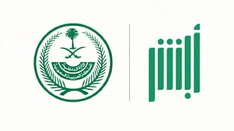 تدشين 10 خدمات جديدة في "أبشر"