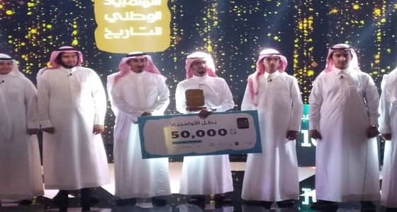 القنفذة تحصل على المركز الأول بـ " الأولمبياد الوطني للتاريخ "