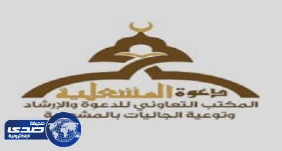 ⁠⁠⁠⁠⁠فرع الشؤون الإسلامية بنجران ينفذ دروساً علمية بالمشعلية