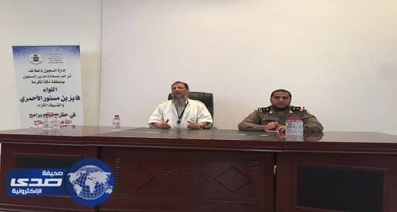 محاضرات توعية لنزلاء سجون الطائف