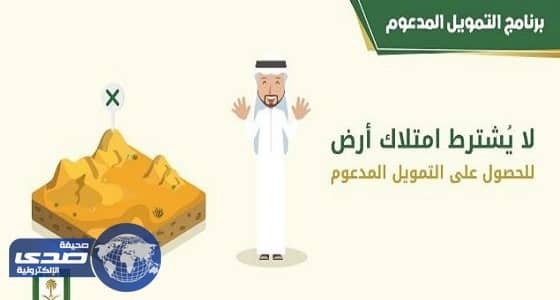 التنمية العقارية يكشف شرط الحصول على التمويل المدعوم