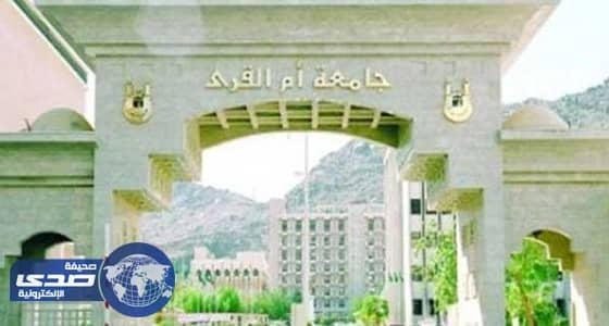 اعتماد ترقية 154 موظفاً إدارياً وفنياً بجامعة أم القرى