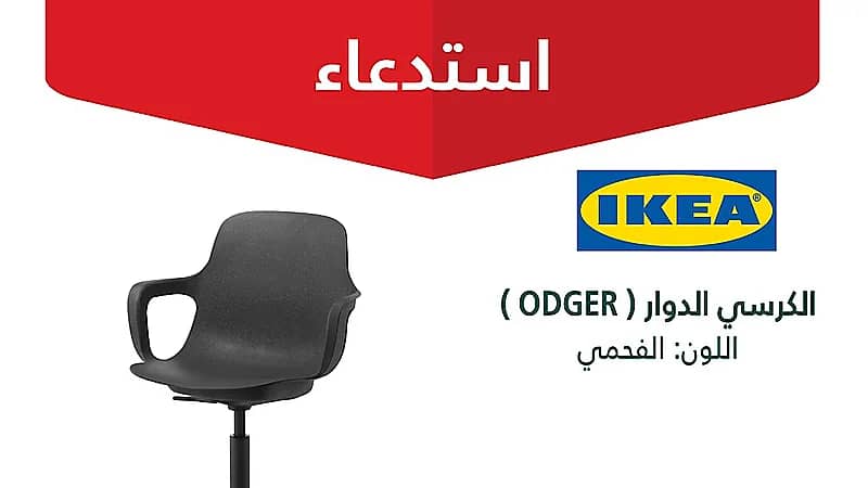 "التجارة" تستدعي 593 كرسي دوار من "ايكيا" ‏(ODGER)