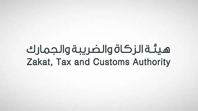 "الزكاة والضريبة والجمارك" تطلق منصة البنود الزكوية