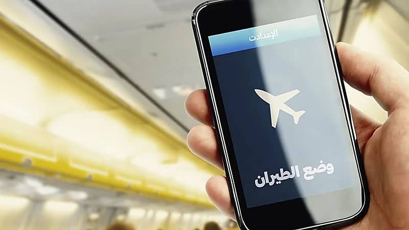 مدى إمكانية اختفاء خاصية الطيران من الجوال