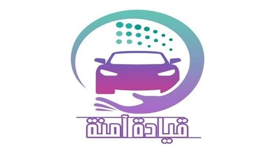 إدارة الأمن والسلامة المدرسية بتعليم مكة تفعل برنامج " قيادة آمنة "