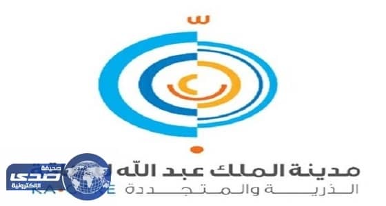 " الملك عبدالله للطاقة الذرية " تعقد لقاءات مع موردي تقنيات المفاعلات النووية