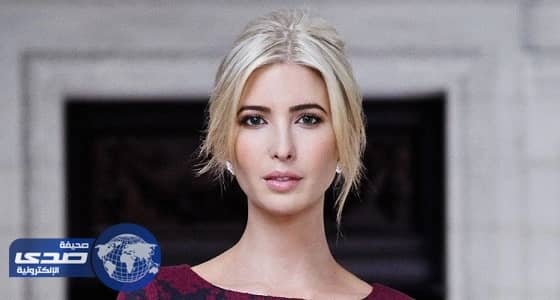 إيفانكا ترامب تنقذ الرئيس الأمريكي في فيرجينيا