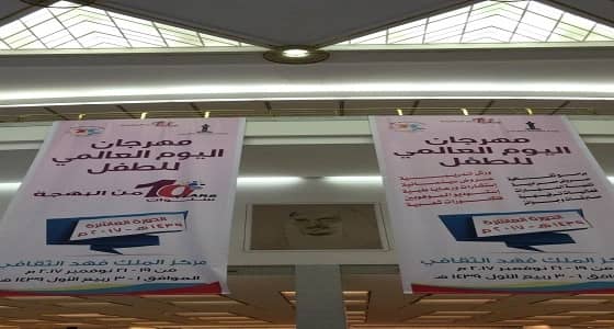 انطلاق مهرجان اليوم العالمي للطفل بمركز الملك فهد الثقافي
