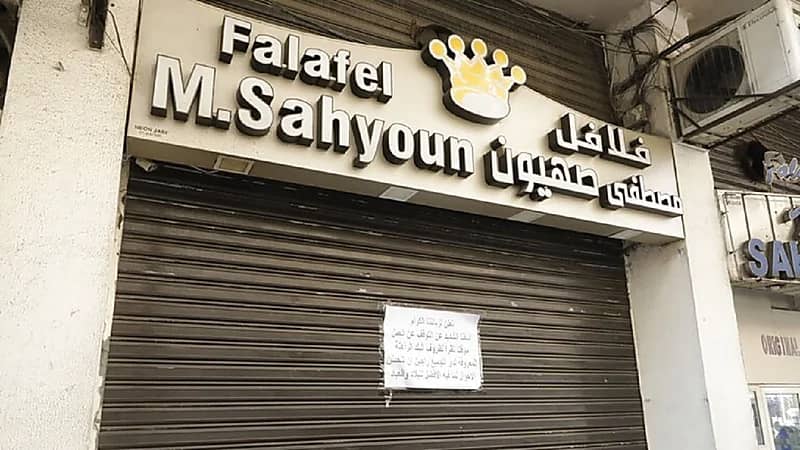 أزمة لبنان الاقتصادية تتسبب في غلق مطاعم "فلافل صهيون" الشهيرة