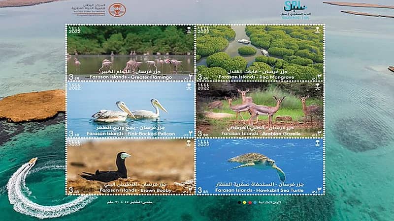 سبل" يصدر طابعاً تذكاريا لمحمية جزر فرسان